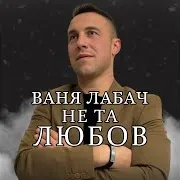 Не Та Любов